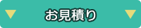 お見積り