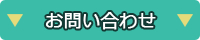 問い合わせ