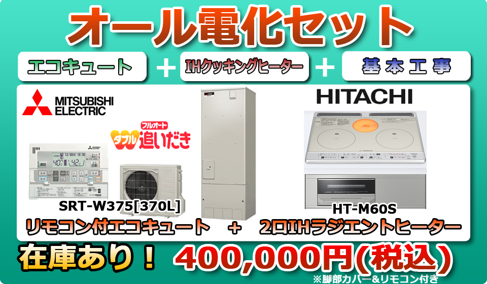 オール電化工事