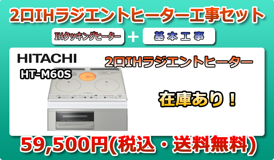 オール電化工事